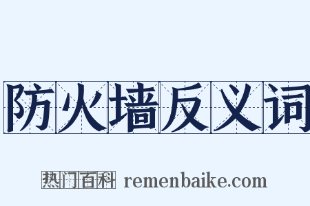 防火墙反义词是什么意思的图片